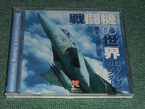 ★即決★CD-ROM【徳永克彦作品集/戦闘機の世界】壁紙カレンダー