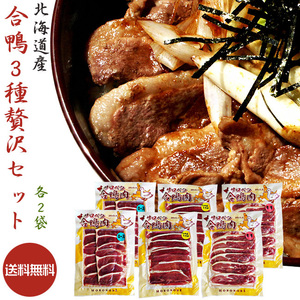 北海道産 合鴨ロース160g×2袋 合鴨モモ肉160g×2袋 合鴨しゃぶしゃぶ用160g×2袋 【送料無料】