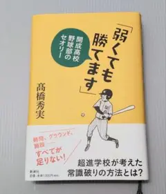 「弱くても勝てます」 開成高校野球部のセオリー