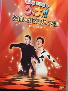 ウリナリ　芸能人社交ダンス部　DVD BOX