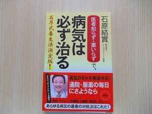 医者知らず・薬いらずで、病気は必ず治る