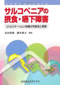 [A11440984]サルコペニアの摂食・嚥下障害 リハビリテーション栄養の可能性と実践