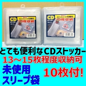 【新品】アイリスオーヤマ CDストッカー CDS-10 未使用スリープ袋10枚付◆２個セット