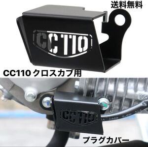 CC110クロスカブ専用 エンジンプラグカバー 送料無料 (衝突防止プラグ保護カバー CC110 用 並行輸入品 ブラック 黒 )