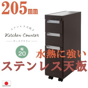 送料無料（一部地域を除く）0039no ステンレス天板 すきま収納 キッチンカウンター 幅20.5cm ダークブラウン色