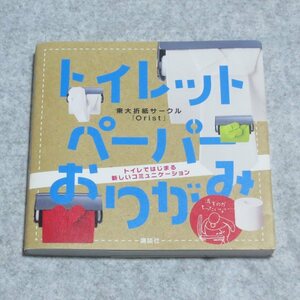 トイレットペーパーおりがみ【目立った傷や汚れ無/講談社/折紙サークルOrist/講談社の実用BOOK 】F0239