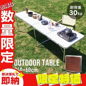 【限定セール】新品 折りたたみアルミテーブル アウトドアテーブル 240×60cm 高さ3段階 レジャー BBQ キャンプ ピクニック 海 mermont 茶