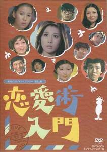 ◆中古DVD★『恋愛術入門　DVD-BOX　デジタルリマスター版』瀬川昌治 渡辺祐介 小山幹夫 十朱幸代 松山英太郎 石立鉄男 大原麗子★1円