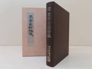 ☆気学家相秘儀☆　密象口伝　園田真次郎 田口二州 佐藤三千代　【香草社】