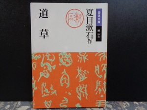 道草　夏目漱石　岩波文庫　2010年　