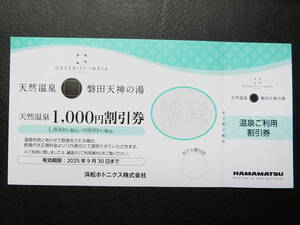 天然温泉 磐田天神の湯 浜松ホトニクス 株主優待 1,000円割引券 GREENITY IWATA 1枚で2名有効 有効期限：2025年9月30日 匿名可 送料85円〜