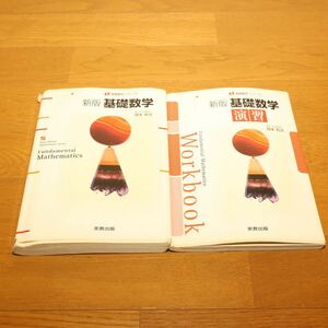 ◆ 新版 基礎数学 ◆ 本 ◆ 実教出版 ◆ 数学 ◆ 2冊セット ◆