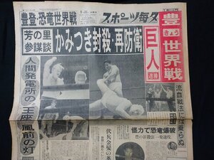 ｆ#　昭和　新聞　スポーツ毎夕　昭和40年9月22日号　1部　毎夕新聞社　かみつき封殺・再防衛　豊登　プロレス　/ｄ03-⑩