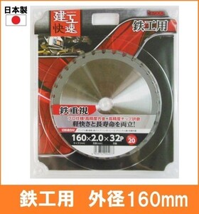 【日本製】 建工快速 鉄工用 チップソー 外径160mm アングル鋼 鉄筋 鉄パイプ ハンガーレール 丸鋸 替刃 電気丸ノコ用 4582