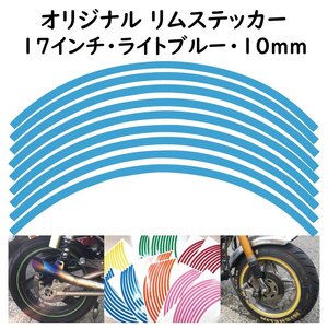 オリジナル ホイール リムステッカー サイズ 17インチ リム幅 10ｍｍ カラー ライトブルー シール リムテープ ラインテープ バイク用品