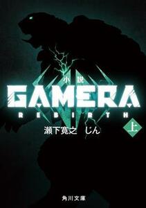 小説 GAMERA REBIRTH(上) 角川文庫/瀬下寛之(著者),じん(著者)