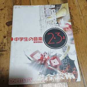 ☆中学生の音楽2・3上　教育芸術社☆
