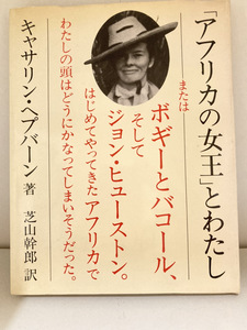 中古 アフリカの女王とわたし キャサリン・ヘプバーン著 【送料140円 】