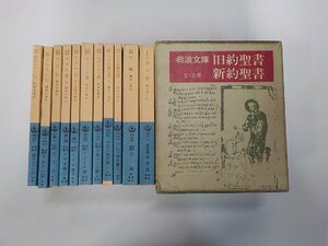 1S0220◆旧約聖書 新約聖書 不揃11冊セット 創世記なし 福音書 十二小預言書 イザヤ書 出エジプト記 ほか 塚本虎二 ほか 岩波書店▼