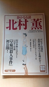 別冊宝島 静かなる謎　北村薫