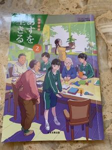 美品！日本文教出版 あすを生きる 道徳 教科書 中学2年