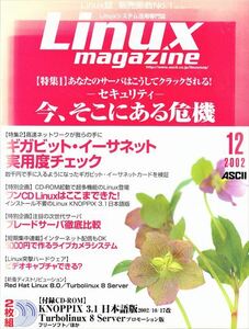 Linux magazine 2002年12月号 特集 セキュリティ 今、そこにある危機［付録］Turbolinux 8【ASCII】