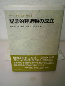 ◆◇　　記念的建造物の成立　 (シリーズ都市・建築・歴史 1) 　鈴木 博之 　　　　　　　◇◆