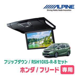 フリード(GB5/6・H28/9～R6/5)専用セット　アルパイン / RSH10XS-R-B+KTX-H1003K　10.1インチ・フリップダウンモニター