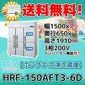 HRF-150AFT3-1-6D ホシザキ 縦型 6ドア 冷凍冷蔵庫 200V 別料金で 設置 入替 回収等