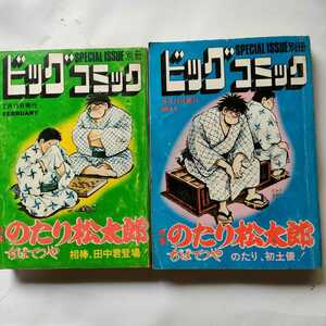 のたり松太郎　相棒、田中君登場！ / のたり、初土俵！ 昭和５０年　セット　ちばてつや　別冊ビッグコミック　/c10横