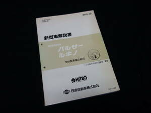 【￥3000 即決】日産 パルサー ルキノ N15型 新型車解説書 ～パルサー ルキノ N15型系車の紹介 本編 1995年 【当時もの】