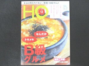 本 No1 01161 HO ほ 2010年1月号 B級てんこ盛り劇場 激安メニューの底力 アウトレットスイーツ 巷で噂のあの料理 おやつの至福 B級グルメ