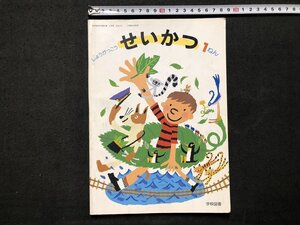 ｚ〓〓　しょうがっこう　せいかつ 1ねん　平成9年発行　著作者・加藤一郎 北尾倫彦 間宮武ほか18名　学校図書　教科書　書籍　/　Q9