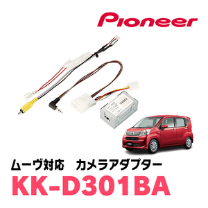 ムーヴ(H26/12～R5/6)用　パイオニア / KK-D301BA　純正バックカメラ接続アダプター/RCA変換ケーブル