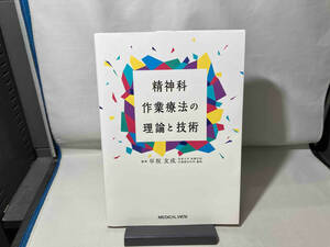 精神科作業療法の理論と技術 早坂友成　メジカルビュー社