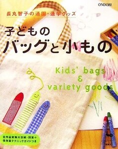 長丸智子の通園・通学グッズ 子どものバッグと小もの/長丸智子【作品デザイン・制作】