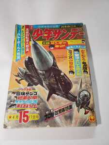 5761-8　 T　 少年サンデー　１９６６年　昭和４１年　4月17日　15号 　　　　　　　 　