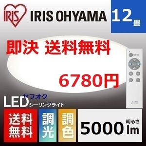 特価 新品 12畳用 調色可 アイリスオーヤマ LEDシーリングライト リモコン付き