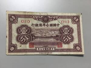 中国聯合準備銀行　壹分