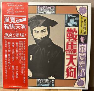 鞍馬天狗 嵐寛寿郎 活弁 松田春翠 御存知時代劇ヒーローシリーズ1 LP 帯付 見本盤 SJV-1265-M