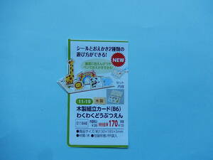 ★11848★木製組立カード(B6)わくわくどうぶつえん★シールとおえかき２種類の遊び方ができる！★知育玩具★伝承玩具★