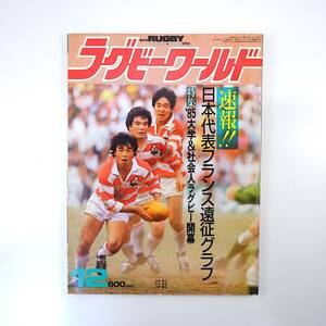 ラグビーワールド 1985年12月号／日本代表フランス遠征 大学＆社会人開幕 慶應vs同志社定期戦 日比野弘 鶴田正樹 南隆雄 林敏之 磐城高校