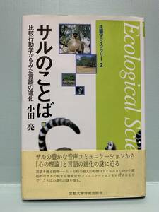 生態学ライブラリー2　　サルのことば　比較行動学からみた言語の進化　　著：小田亮　　発行：京都大学学術出版会