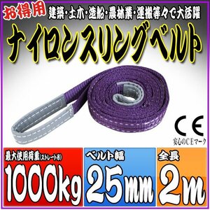 スリングベルト 2m 幅25mm 使用荷重1000kg 1t 1.0t 吊りベルト ベルトスリング ［ナイロンスリング 吊上げ ロープ 牽引 運搬］