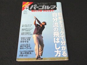 本 No1 03433 週刊 パーゴルフ 2012年3月6日号 飛距離ロスの根源スライスを科学する 自分流の飛ばし方 飛ばし屋歓迎のチャンピオンコース