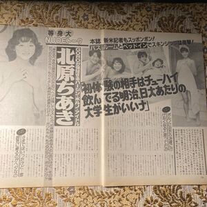 極希少インタビュー！　北原ちあき　切り抜き　３P　当時物　８０年代　お宝　レア　女優　プレイボーイ/宝島/モモコ/スコラ/GORO