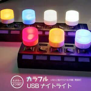 カラフルUSBナイトライト 2個セット LEDライト 常夜灯 車内イルミ 暖光 白光 レッド アイスブルー【イエロー2個】CULED6GS2