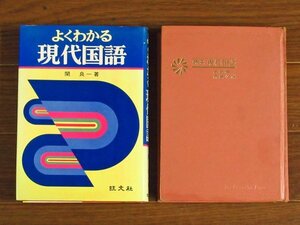 よくわかる現代国語 関良一＋研究 現代国語 吉田精一・森島久雄 共著 2冊 旺文社 DA4