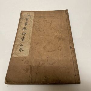 総合 家事教科書 上巻 家事科資料研究会（著） 大正15年 戦前教科書 和書 古書