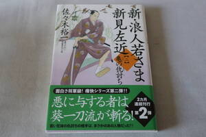 佐々木裕一【初版】★　新・浪人若さま 新見左近　【二】　亀の仇討ち　★　双葉文庫/即決